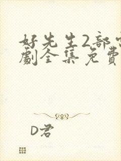 好先生2部电视剧全集免费观看