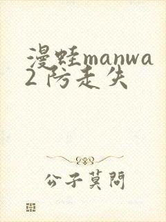 漫蛙manwa2 防走失