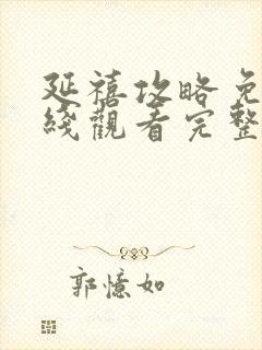 延禧攻略免费在线观看完整版