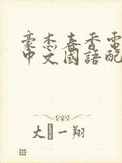 豪杰春香电视剧中文国语配音在线观看