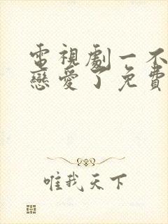 电视剧一不小心恋爱了免费观看完整版