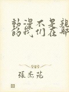 动漫不是亲兄妹的我们在哪看