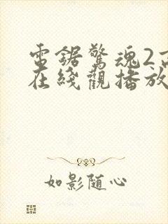 电锯惊魂2高清在线观播放