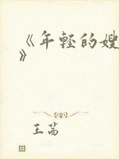 《年轻的嫂子5》