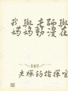 我与老师与朋友妈妈动漫在线观看