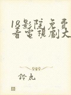 18影院免费观看电视剧大全封面