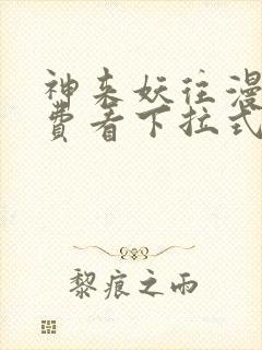 神来妖往漫画免费看下拉式