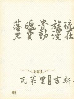 落魄贵族琉璃川免费动漫在线看第二季