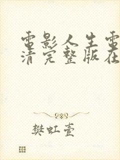 电影人生电影高清完整版在线观看封面