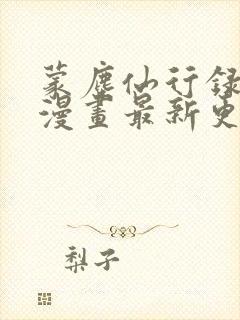 蒙尘仙行录3d漫画最新更新内容