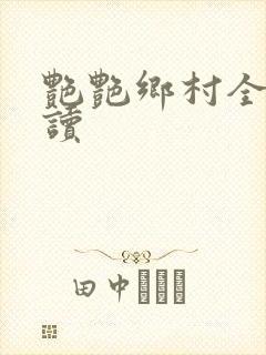 艳艳乡村全文阅读