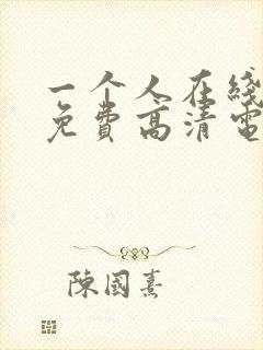 一个人在线观看免费高清电视剧动漫