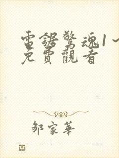 电锯惊魂1～8免费观看