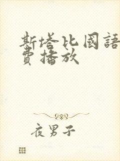 斯塔比国语版免费播放