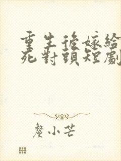 重生后嫁给渣男死对头短剧