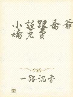 小说跟乔爷撒个娇免费