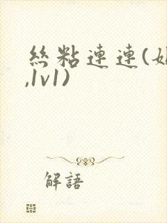 丝粘连连(姐弟,1v1)封面