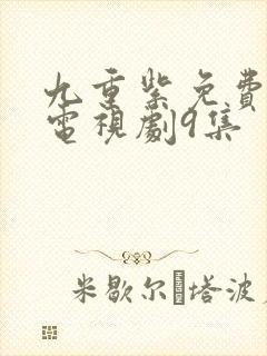 九重紫免费播出电视剧9集封面