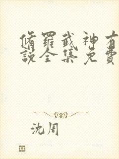 修罗武神有声小说全集免费听书下载