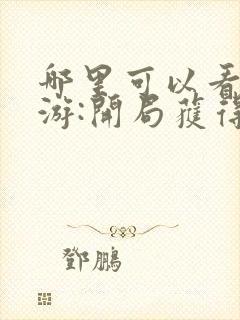 哪里可以看到网游:开局获得神级天赋完结版