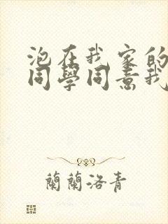 泡在我家的黑田同学同意我