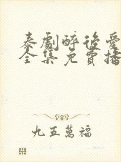 泰剧醉后爱上你全集免费播放