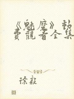 《魅魔》动漫免费观看全集