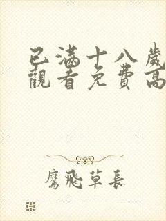 已满十八岁在线观看免费高清电视剧