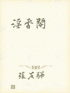 淫香阁封面