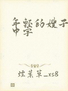 年轻的嫂子在线中字