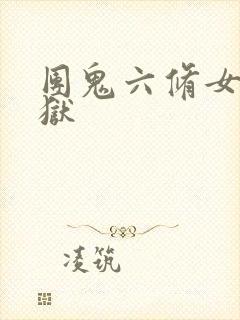 团鬼六修女绳地狱