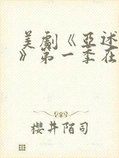 美剧《亚述家族》第一季在线观看免