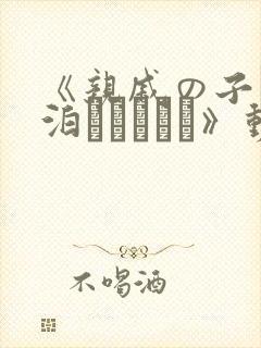 《亲戚の子とお泊まりだから》动漫在线观看