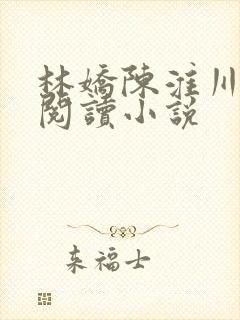 林娇陈淮川免费阅读小说