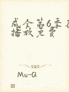 成全第6季在线播放免费封面