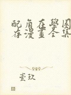 配角在学园中生存漫画全集