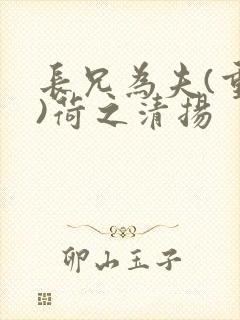 长兄为夫(重生)荷之清扬