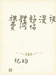 裸体动漫视频免费网站封面