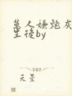 万人嫌炮灰受重生后by封面