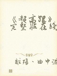 《超高跟》电影完整版在线观看免费