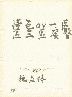 懂色av一区二区三区蜜臀封面