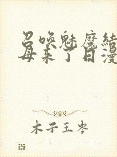 召唤魅魔结果义母来了日漫封面