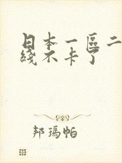 日本一区二区在线不卡了