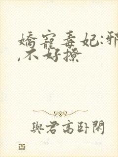 娇宠毒妃:邪王,不好撩