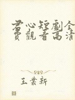 君心短剧全集免费观看高清