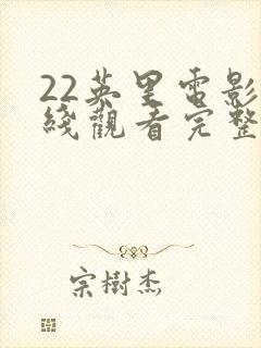 22英里电影在线观看完整版免费