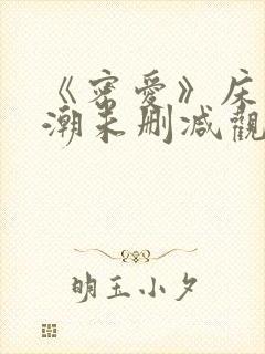 《密爱》床戏高潮未删减观看