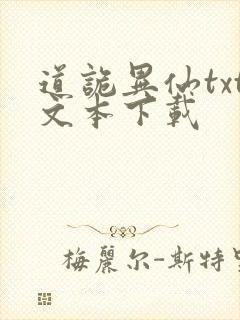 道诡异仙txt文本下载