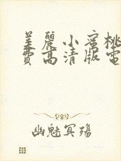 美丽小蜜桃8免费高清版电视剧