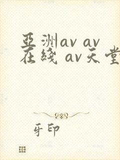 亚洲av av在线 av天堂
